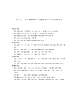 第2章 外部評価分科会の評価結果と土木研究所の対応