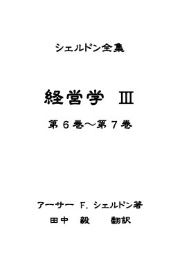 経営学 Ⅲ - 源流の会