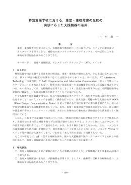 重度・重複障害の生徒の 実態に応じた支援機器の活用