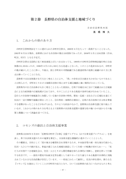 第2節 「長野県の自治体支援と地域づくり」高橋委員