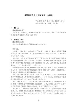 長野県市長会 11 月定例会 会議録