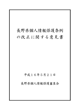 参考資料1） 長野県個人情報保護条例の改正に関する意見書（PDF形式