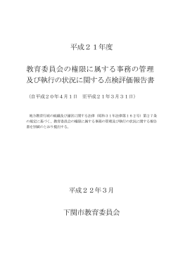 平成21年度 教育委員会の権限に属する事務の管理 及び執行