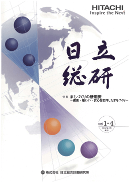 まちづくりの新潮流 - 日立総合計画研究所