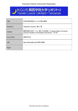 生命科学的視点による文明の意味