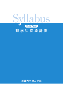 理学科授業計画