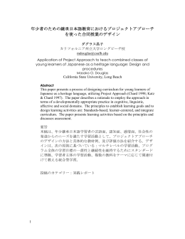 年少者のための継承日本語教育におけるプロジェクトアプローチ を使った