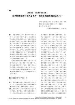 日本伝統音楽の研究と教育  継承と発展を視点として