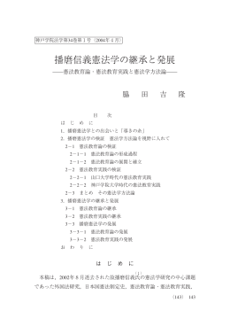 播磨信義憲法学の継承と発展