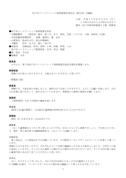 第8回の委員会の議事録（PDF：48KB）