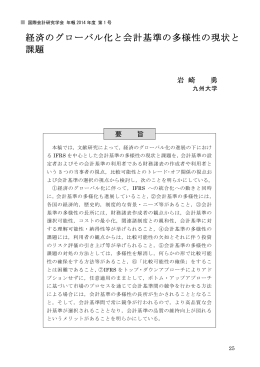経済のグローバル化と会計基準の多様性の現状と