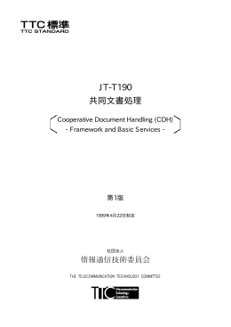 JT-T190 共同文書処理 - TTC 一般社団法人情報通信技術委員会