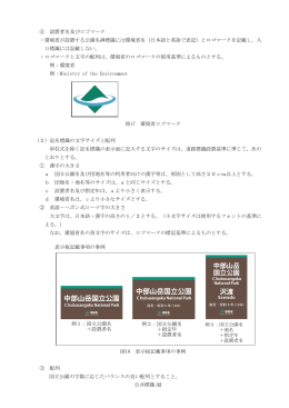 公共標識 32 ④ 設置者名及びロゴマーク ・環境省が設置する公園名碑
