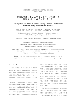 座標系を用いない人工ランドマークを用いた 移動ロボットの
