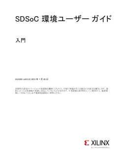 SDSoC 環境ユーザー ガイド: 入門 (UG1028)