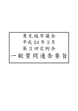 平成24年第2回（3月）定例会
