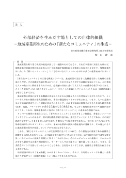 外部経済を生みだす場としての自律的組織 −地域