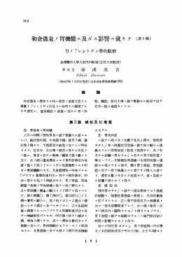 和倉温泉ノ胃機能二及ボス影響二二キテ （第5報）