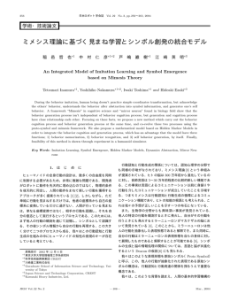 ミメシス理論に基づく見まね学習とシンボル創発の統合モデル