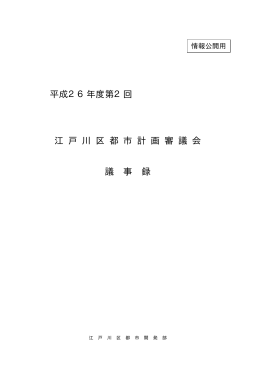 平成26年度第2回 江 戸 川 区 都 市 計 画 審 議 会 議 事 録