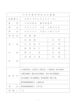 戸 田 市 教 育 委 員 会 会 議 録 招 集 期 日 平 成 2 5 年 8 月