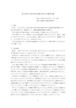 第3回伊豆半島の風力発電に関する有識者会議