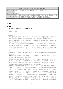 第10回会議概要(PDF:218KB)