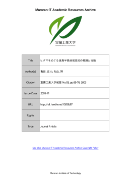 ヒグマをめぐる渡島半島地域住民の意識と行動