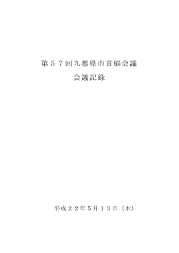 第57回九都県市首脳会議 会議記録