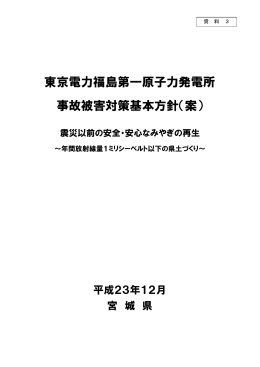 資料3 - 放射能情報サイトみやぎ