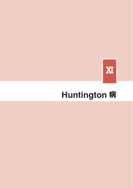 第11章 Huntington病