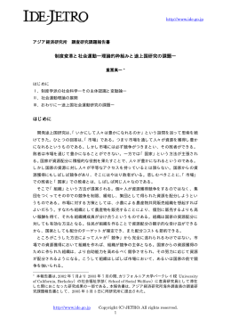 制度変革と社会運動―理論的枠組みと途上国研究の課題― はじめに