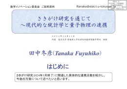 （東京大学情報理工学系 田中冬彦 助教 提出資料） （PDF:912KB）