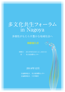 多文化共生フォーラム in Nagoya