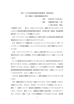 平成14年中城湾港泡瀬地区環境監視・検討委員会 第1回陸域・海域