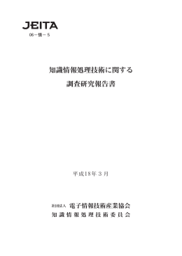 知識情報処理技術に関する 調査研究報告書