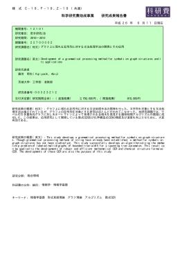 PDF - KAKEN - 科学研究費助成事業データベース