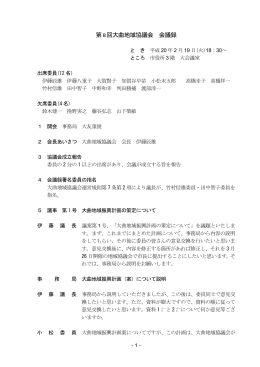 第8回大曲地域協議会 会議録