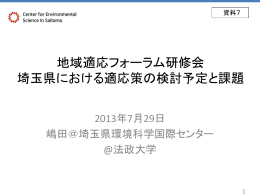 地域適応フォーラム研修会 埼玉県における適応策の検討予定と課題