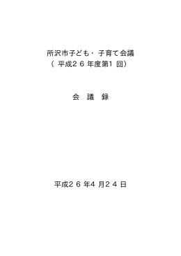 第1回子ども・子育て会議(PDF:58KB)