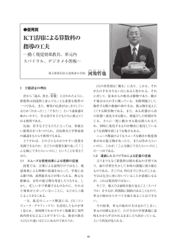 ICT活用による算数科の 指導の工夫