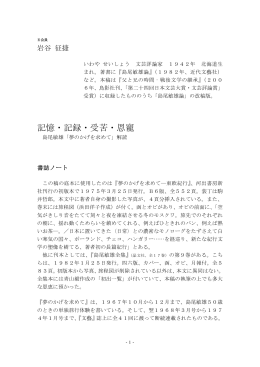 記憶・記録・受苦・恩寵