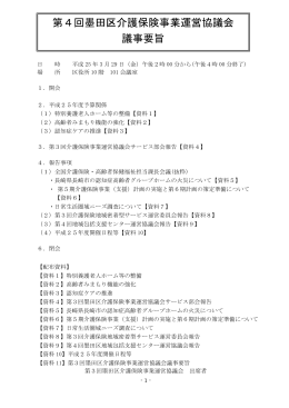 第4回介護保険事業運営協議会議事要旨（PDF：280KB）