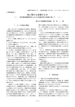 性に関する指導の工夫