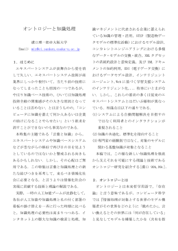 オントロジーと知識処理