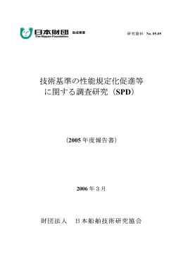 技術基準の性能規定化促進等 に関する調査研究（SPD）