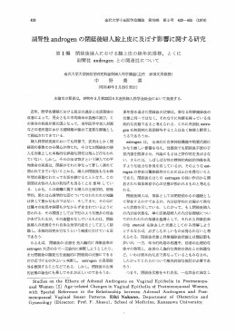 高=腎性 andr。gen の閉経ネ麦婦人陸上皮に及ぼす影響に関する研究