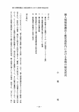 個人情報保護法と鹿児島県内における条例の制定状況