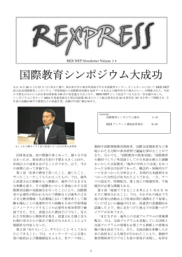 ニュースレター REXPRESS Vol.1-4 - REX-NET