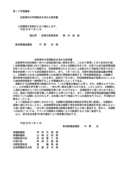 第12号発議案 拉致事件の早期解決を求める意見書 上記議案を別紙の